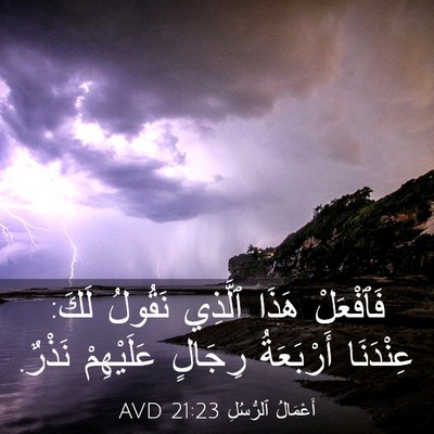 Picture 03 - أَعْمَالُ ٱلرُّسُلِ 21:23 AVD - فَٱفْعَلْ هَذَا ٱلَّذِي - Bible Verse Picture
