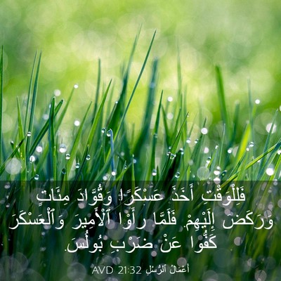 Picture 03 - أَعْمَالُ ٱلرُّسُلِ 21:32 AVD - فَلِلْوَقْتِ أَخَذَ - Bible Verse Picture