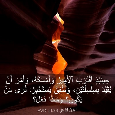 Picture 03 - أَعْمَالُ ٱلرُّسُلِ 21:33 AVD - حِينَئِذٍ ٱقْتَرَبَ - Bible Verse Picture
