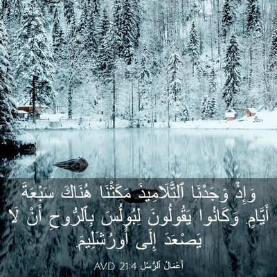 Picture 03 - أَعْمَالُ ٱلرُّسُلِ 21:4 AVD - وَإِذْ وَجَدْنَا - Bible Verse Picture