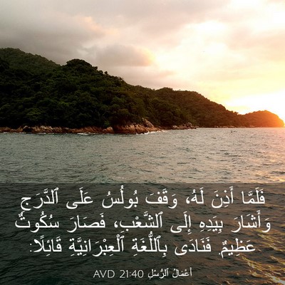 Picture 03 - أَعْمَالُ ٱلرُّسُلِ 21:40 AVD - فَلَمَّا أَذِنَ لَهُ، - Bible Verse Picture