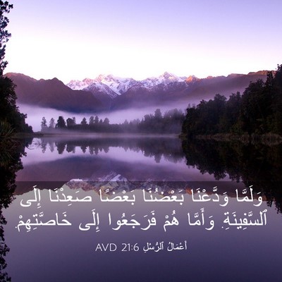 Picture 03 - أَعْمَالُ ٱلرُّسُلِ 21:6 AVD - وَلَمَّا وَدَّعْنَا - Bible Verse Picture