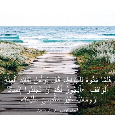 Picture 03 - أَعْمَالُ ٱلرُّسُلِ 22:25 AVD - فَلَمَّا مَدُّوهُ - Bible Verse Picture