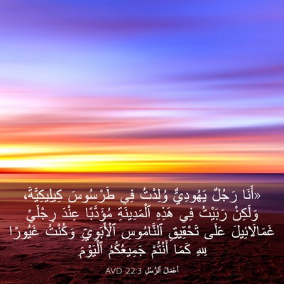 Picture 03 - أَعْمَالُ ٱلرُّسُلِ 22:3 AVD - «أَنَا رَجُلٌ يَهُودِيٌّ - Bible Verse Picture