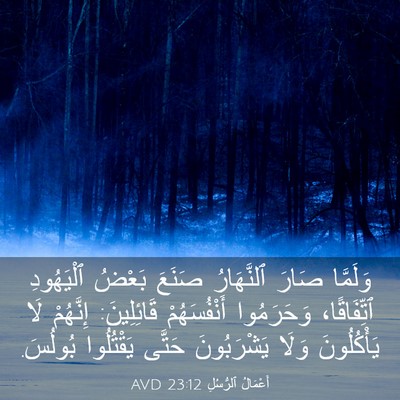 Picture 03 - أَعْمَالُ ٱلرُّسُلِ 23:12 AVD - وَلَمَّا صَارَ ٱلنَّهَارُ - Bible Verse Picture