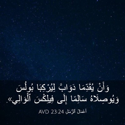 Picture 03 - أَعْمَالُ ٱلرُّسُلِ 23:24 AVD - وَأَنْ يُقَدِّمَا - Bible Verse Picture