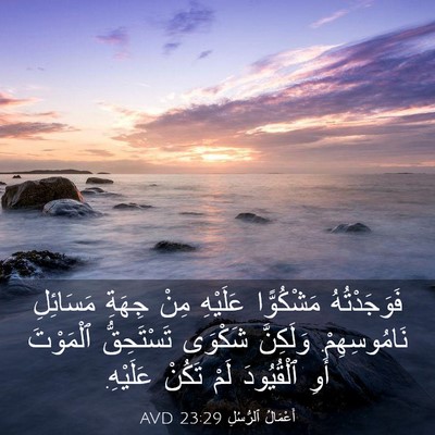 Picture 03 - أَعْمَالُ ٱلرُّسُلِ 23:29 AVD - فَوَجَدْتُهُ مَشْكُوًّا - Bible Verse Picture