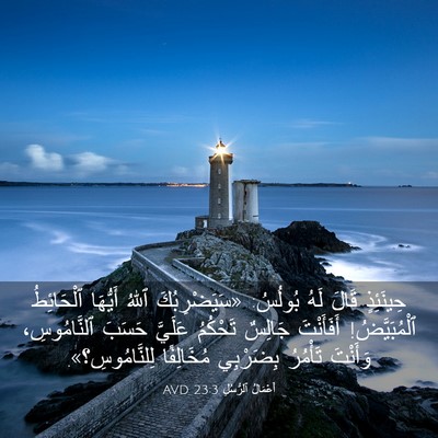 Picture 03 - أَعْمَالُ ٱلرُّسُلِ 23:3 AVD - حِينَئِذٍ قَالَ لَهُ - Bible Verse Picture