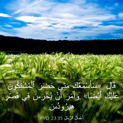 Picture 03 - أَعْمَالُ ٱلرُّسُلِ 23:35 AVD - قَالَ: «سَأَسْمَعُكَ مَتَى - Bible Verse Picture