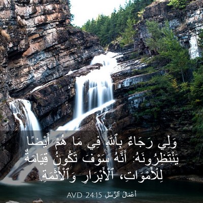 Picture 03 - أَعْمَالُ ٱلرُّسُلِ 24:15 AVD - وَلِي رَجَاءٌ بِٱللهِ فِي - Bible Verse Picture