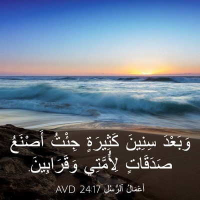Picture 03 - أَعْمَالُ ٱلرُّسُلِ 24:17 AVD - وَبَعْدَ سِنِينَ - Bible Verse Picture