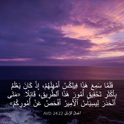 Picture 03 - أَعْمَالُ ٱلرُّسُلِ 24:22 AVD - فَلَمَّا سَمِعَ هَذَا - Bible Verse Picture