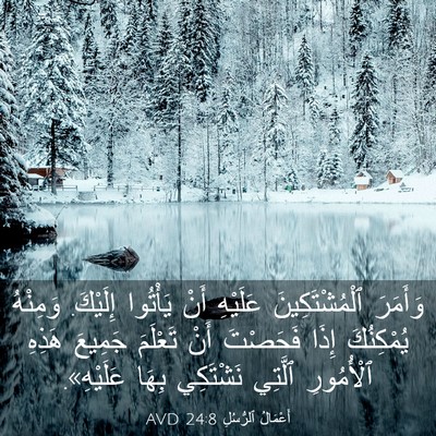 Picture 03 - أَعْمَالُ ٱلرُّسُلِ 24:8 AVD - وَأَمَرَ ٱلْمُشْتَكِينَ - Bible Verse Picture