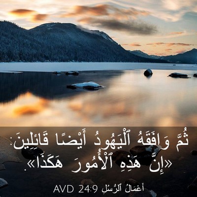 Picture 03 - أَعْمَالُ ٱلرُّسُلِ 24:9 AVD - ثُمَّ وَافَقَهُ - Bible Verse Picture