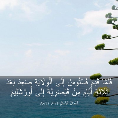 Picture 03 - أَعْمَالُ ٱلرُّسُلِ 25:1 AVD - فَلَمَّا قَدِمَ فَسْتُوسُ - Bible Verse Picture