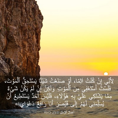 Picture 03 - أَعْمَالُ ٱلرُّسُلِ 25:11 AVD - لِأَنِّي إِنْ كُنْتُ - Bible Verse Picture