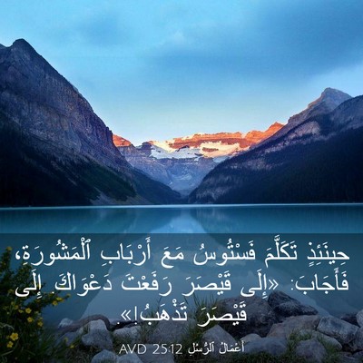Picture 03 - أَعْمَالُ ٱلرُّسُلِ 25:12 AVD - حِينَئِذٍ تَكَلَّمَ - Bible Verse Picture