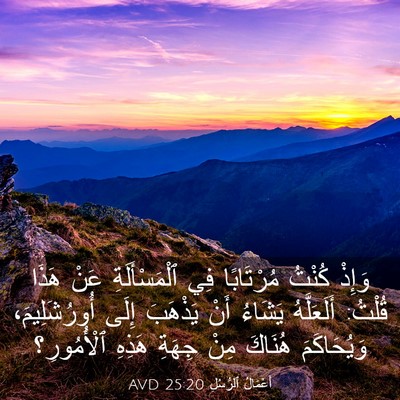Picture 03 - أَعْمَالُ ٱلرُّسُلِ 25:20 AVD - وَإِذْ كُنْتُ مُرْتَابًا - Bible Verse Picture