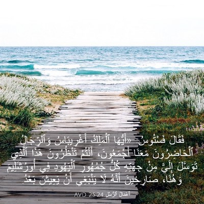Picture 03 - أَعْمَالُ ٱلرُّسُلِ 25:24 AVD - فَقَالَ فَسْتُوسُ: - Bible Verse Picture