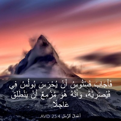 Picture 03 - أَعْمَالُ ٱلرُّسُلِ 25:4 AVD - فَأَجَابَ فَسْتُوسُ أَنْ - Bible Verse Picture