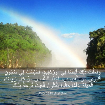 Picture 03 - أَعْمَالُ ٱلرُّسُلِ 26:10 AVD - وَفَعَلْتُ ذَلِكَ أَيْضًا - Bible Verse Picture