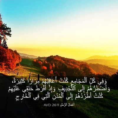 Picture 03 - أَعْمَالُ ٱلرُّسُلِ 26:11 AVD - وَفِي كُلِّ ٱلْمَجَامِعِ - Bible Verse Picture