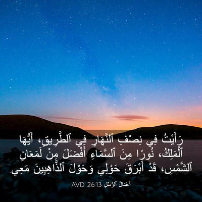 Picture 03 - أَعْمَالُ ٱلرُّسُلِ 26:13 AVD - رَأَيْتُ فِي نِصْفِ - Bible Verse Picture