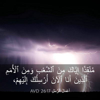 Picture 03 - أَعْمَالُ ٱلرُّسُلِ 26:17 AVD - مُنْقِذًا إِيَّاكَ مِنَ - Bible Verse Picture