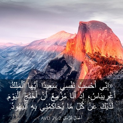Picture 03 - أَعْمَالُ ٱلرُّسُلِ 26:2 AVD - «إِنِّي أَحْسِبُ نَفْسِي - Bible Verse Picture