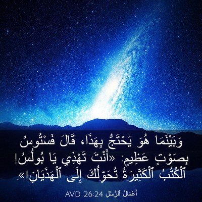 Picture 03 - أَعْمَالُ ٱلرُّسُلِ 26:24 AVD - وَبَيْنَمَا هُوَ - Bible Verse Picture
