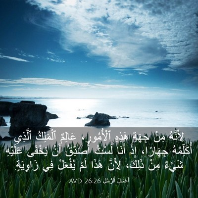 Picture 03 - أَعْمَالُ ٱلرُّسُلِ 26:26 AVD - لِأَنَّهُ مِنْ جِهَةِ - Bible Verse Picture