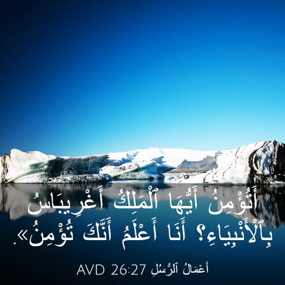 Picture 03 - أَعْمَالُ ٱلرُّسُلِ 26:27 AVD - أَتُؤْمِنُ أَيُّهَا - Bible Verse Picture