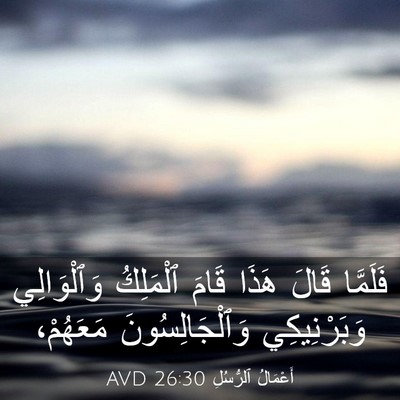 Picture 03 - أَعْمَالُ ٱلرُّسُلِ 26:30 AVD - فَلَمَّا قَالَ هَذَا قَامَ - Bible Verse Picture
