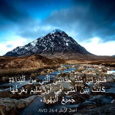 Picture 03 - أَعْمَالُ ٱلرُّسُلِ 26:4 AVD - فَسِيرَتِي مُنْذُ - Bible Verse Picture