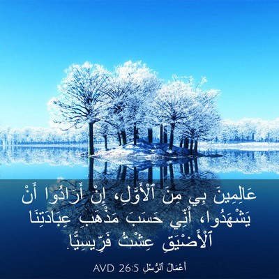 Picture 03 - أَعْمَالُ ٱلرُّسُلِ 26:5 AVD - عَالِمِينَ بِي مِنَ - Bible Verse Picture