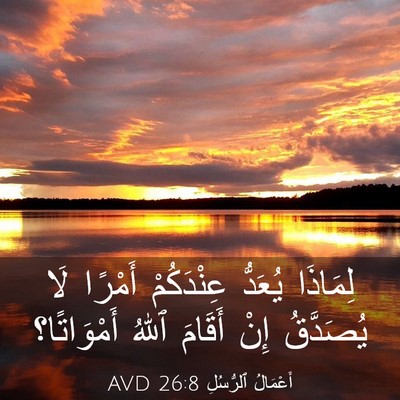 Picture 03 - أَعْمَالُ ٱلرُّسُلِ 26:8 AVD - لِمَاذَا يُعَدُّ - Bible Verse Picture
