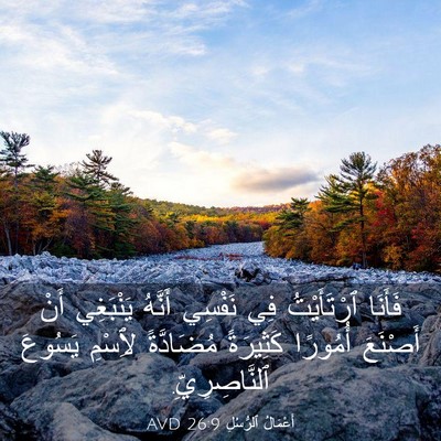 Picture 03 - أَعْمَالُ ٱلرُّسُلِ 26:9 AVD - فَأَنَا ٱرْتَأَيْتُ فِي - Bible Verse Picture