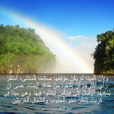 Picture 03 - أَعْمَالُ ٱلرُّسُلِ 27:12 AVD - وَلِأَنَّ ٱلْمِينَا لَمْ - Bible Verse Picture