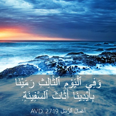 Picture 03 - أَعْمَالُ ٱلرُّسُلِ 27:19 AVD - وَفِي ٱلْيَوْمِ - Bible Verse Picture