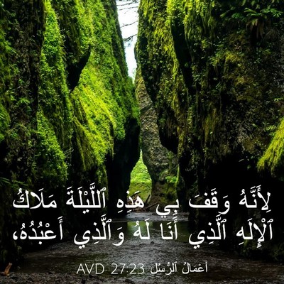 Picture 03 - أَعْمَالُ ٱلرُّسُلِ 27:23 AVD - لِأَنَّهُ وَقَفَ بِي - Bible Verse Picture