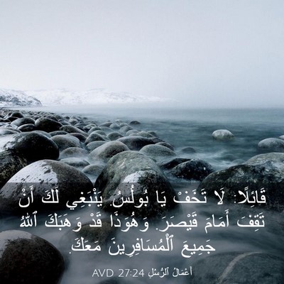 Picture 03 - أَعْمَالُ ٱلرُّسُلِ 27:24 AVD - قَائِلًا: لَا تَخَفْ يَا - Bible Verse Picture