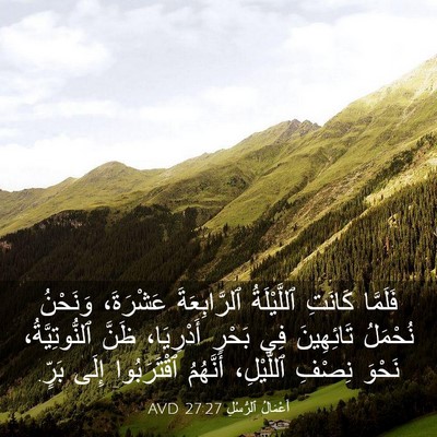 Picture 03 - أَعْمَالُ ٱلرُّسُلِ 27:27 AVD - فَلَمَّا كَانَتِ - Bible Verse Picture