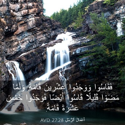 Picture 03 - أَعْمَالُ ٱلرُّسُلِ 27:28 AVD - فَقَاسُوا وَوَجَدُوا - Bible Verse Picture