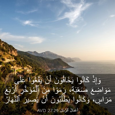 Picture 03 - أَعْمَالُ ٱلرُّسُلِ 27:29 AVD - وَإِذْ كَانُوا يَخَافُونَ - Bible Verse Picture