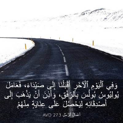 Picture 03 - أَعْمَالُ ٱلرُّسُلِ 27:3 AVD - وَفِي ٱلْيَوْمِ ٱلْآخَرِ - Bible Verse Picture