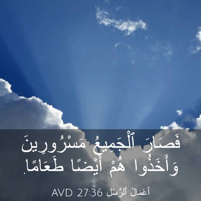Picture 03 - أَعْمَالُ ٱلرُّسُلِ 27:36 AVD - فَصَارَ ٱلْجَمِيعُ - Bible Verse Picture
