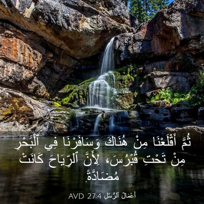Picture 03 - أَعْمَالُ ٱلرُّسُلِ 27:4 AVD - ثُمَّ أَقْلَعْنَا مِنْ - Bible Verse Picture