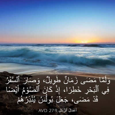 Picture 03 - أَعْمَالُ ٱلرُّسُلِ 27:9 AVD - وَلَمَّا مَضَى زَمَانٌ - Bible Verse Picture