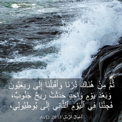 Picture 03 - أَعْمَالُ ٱلرُّسُلِ 28:13 AVD - ثُمَّ مِنْ هُنَاكَ دُرْنَا - Bible Verse Picture
