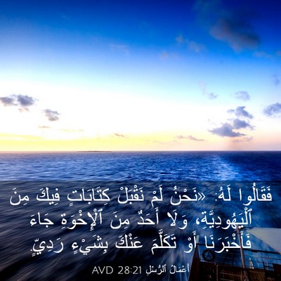 Picture 03 - أَعْمَالُ ٱلرُّسُلِ 28:21 AVD - فَقَالُوا لَهُ: «نَحْنُ - Bible Verse Picture